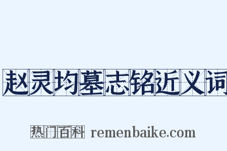赵灵均墓志铭近义词是什么意思的图片